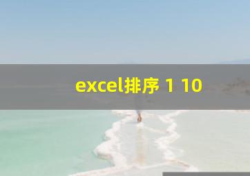 excel排序 1 10